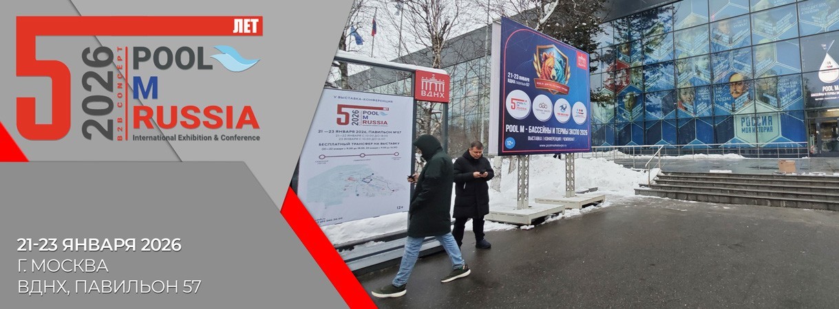 Итоги выставки «PoolM - Бассейны & Термы Экспо 2026» итоги выставки «poolm - бассейны & термы экспо 2026»